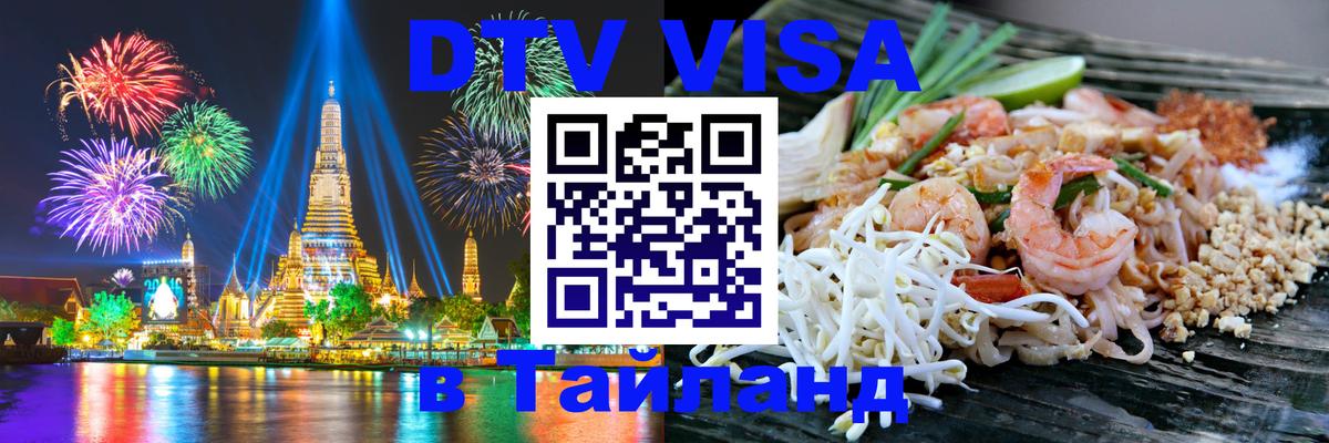 Visa ДТВ Тайланд помощь Афины 