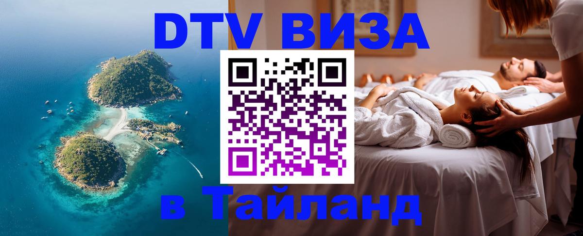 DTV Visa Тайланд купить 